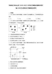 甘肃省兰州市五年（2018-2022）中考化学真题分题型分层汇编-02化学元素和化学物质的多样性