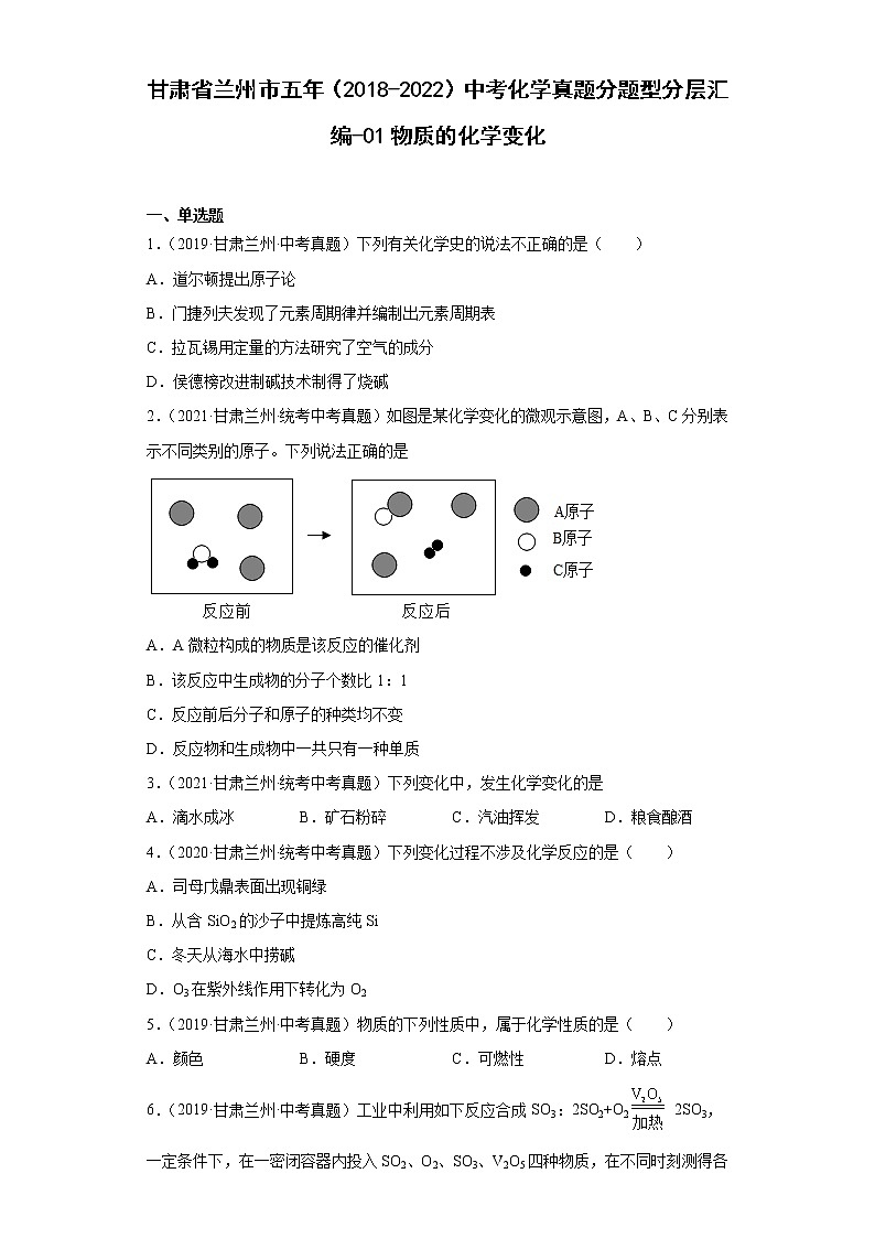 甘肃省兰州市五年（2018-2022）中考化学真题分题型分层汇编-01物质的化学变化01