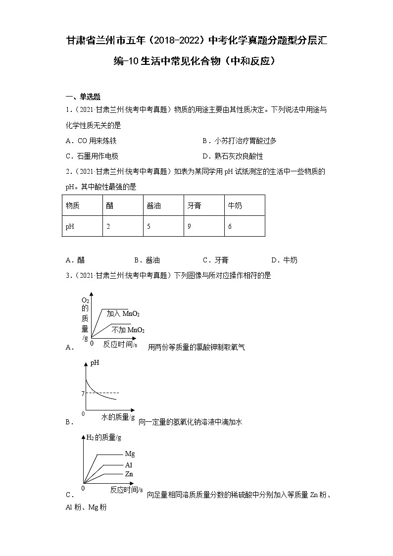 甘肃省兰州市五年（2018-2022）中考化学真题分题型分层汇编-10生活中常见化合物（中和反应）第1页
