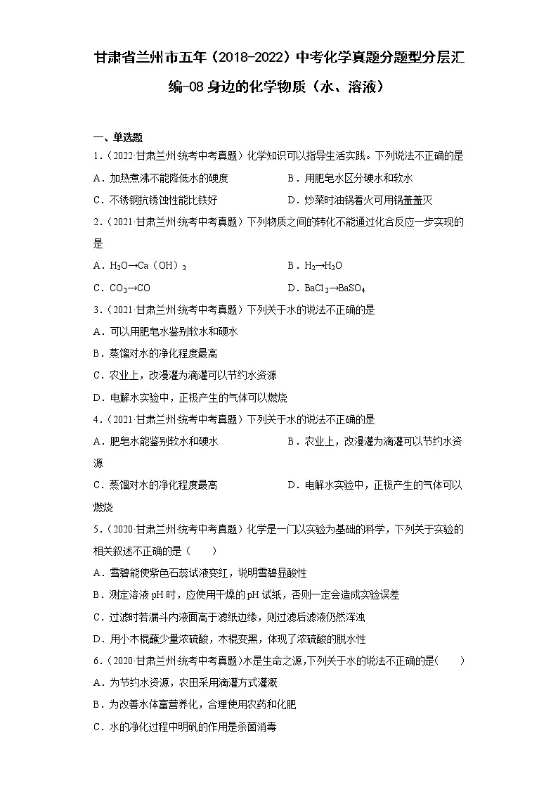 甘肃省兰州市五年（2018-2022）中考化学真题分题型分层汇编-08身边的化学物质（水、溶液）01