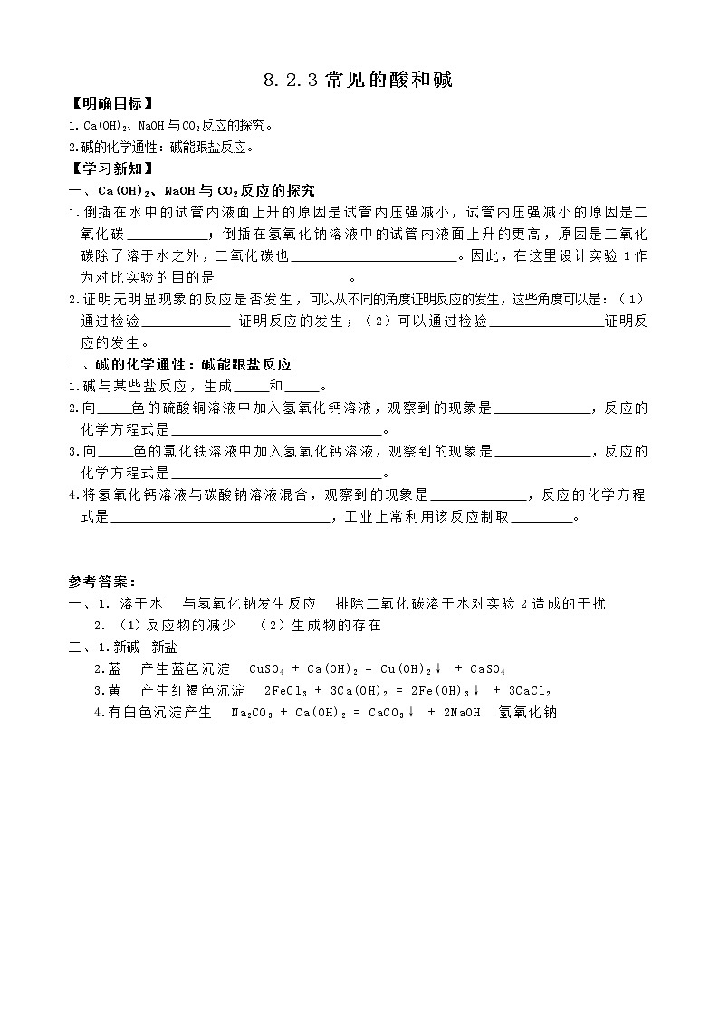 科粤版化学九年级下册 8.2.3 常见的酸和碱 学案第1页