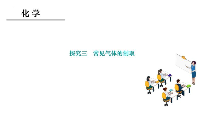 2023年中考二轮复习探究三　常见气体的制取课件PPT01