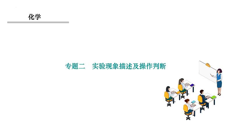 2023年中考二轮复习专题二　实验现象描述及操作判断课件PPT第1页