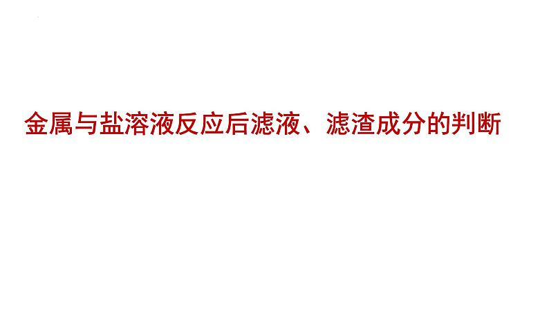 2023年中考化学二轮复习考点专题突破金属与盐溶液反应后滤液、滤渣成分的判断课件第1页