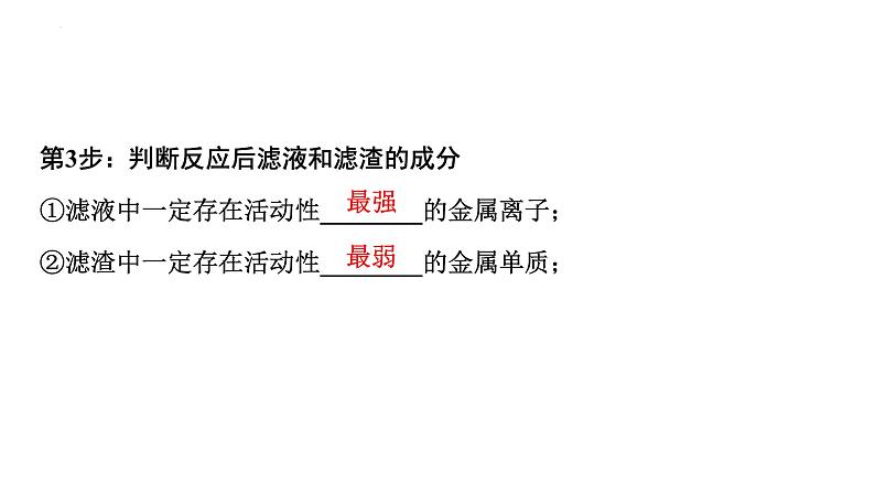 2023年中考化学二轮复习考点专题突破金属与盐溶液反应后滤液、滤渣成分的判断课件第3页