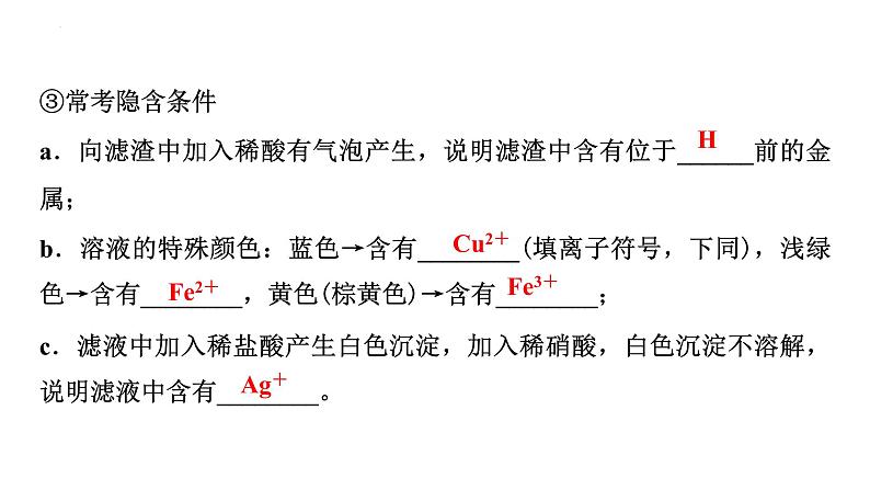 2023年中考化学二轮复习考点专题突破金属与盐溶液反应后滤液、滤渣成分的判断课件第4页