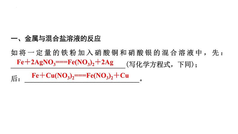 2023年中考化学二轮复习考点专题突破金属与盐溶液反应后滤液、滤渣成分的判断课件第5页