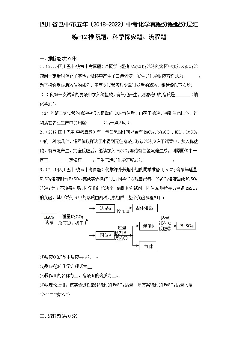 四川省巴中市五年（2018-2022）中考化学真题分题型分层汇编-12推断题、科学探究题、流程题第1页