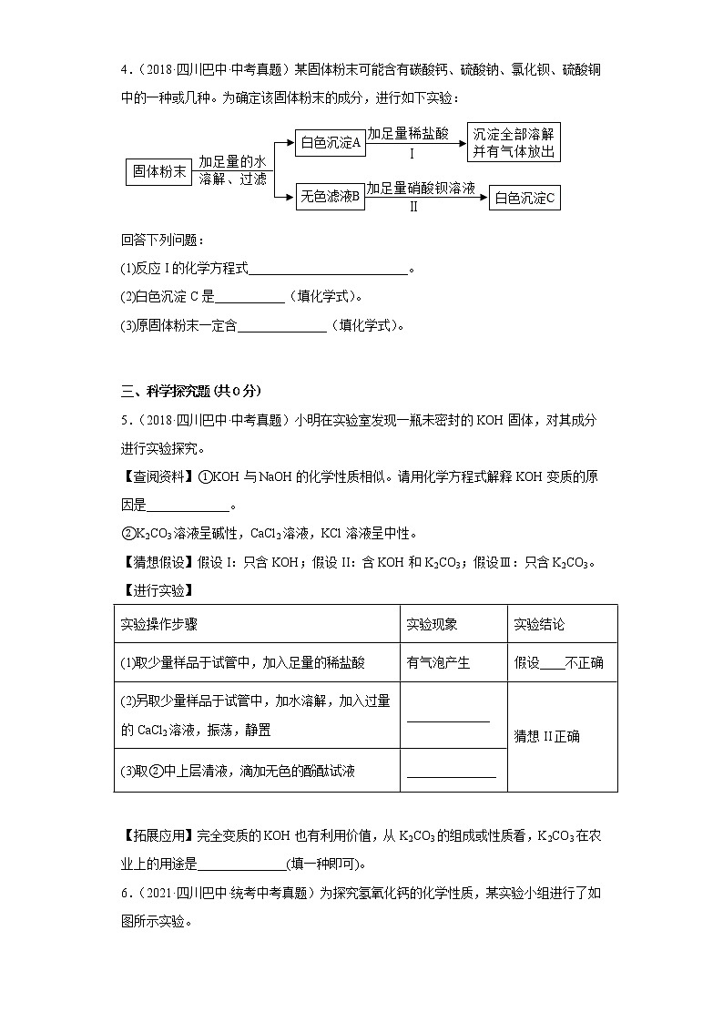 四川省巴中市五年（2018-2022）中考化学真题分题型分层汇编-12推断题、科学探究题、流程题第2页