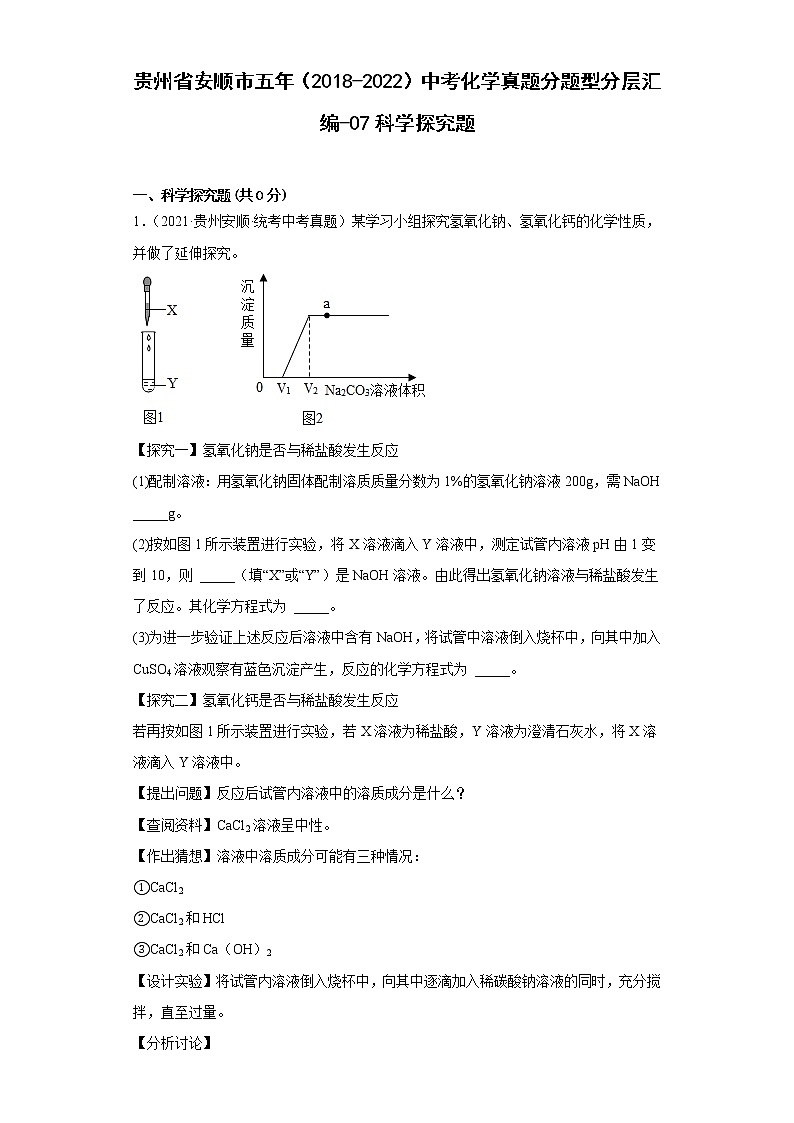 贵州省安顺市五年（2018-2022）中考化学真题分题型分层汇编-07科学探究题第1页