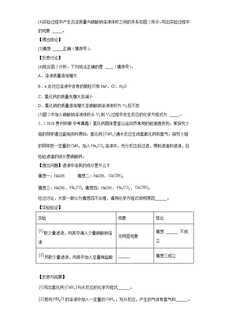 贵州省安顺市五年（2018-2022）中考化学真题分题型分层汇编-07科学探究题第2页