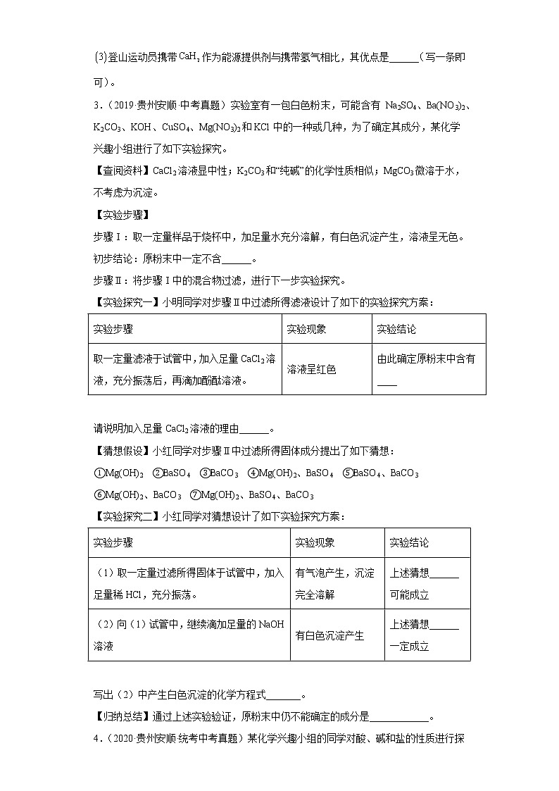 贵州省安顺市五年（2018-2022）中考化学真题分题型分层汇编-07科学探究题第3页