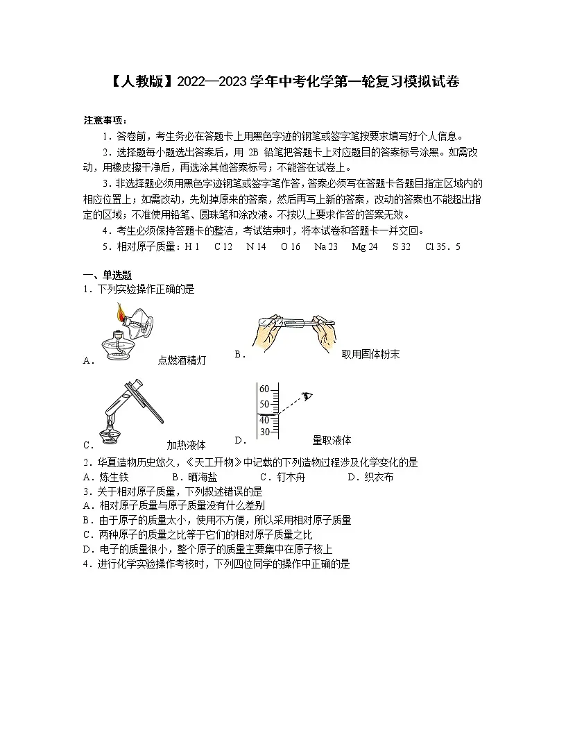 【人教版】2022—2023学年中考化学第一轮复习模拟试卷第1页