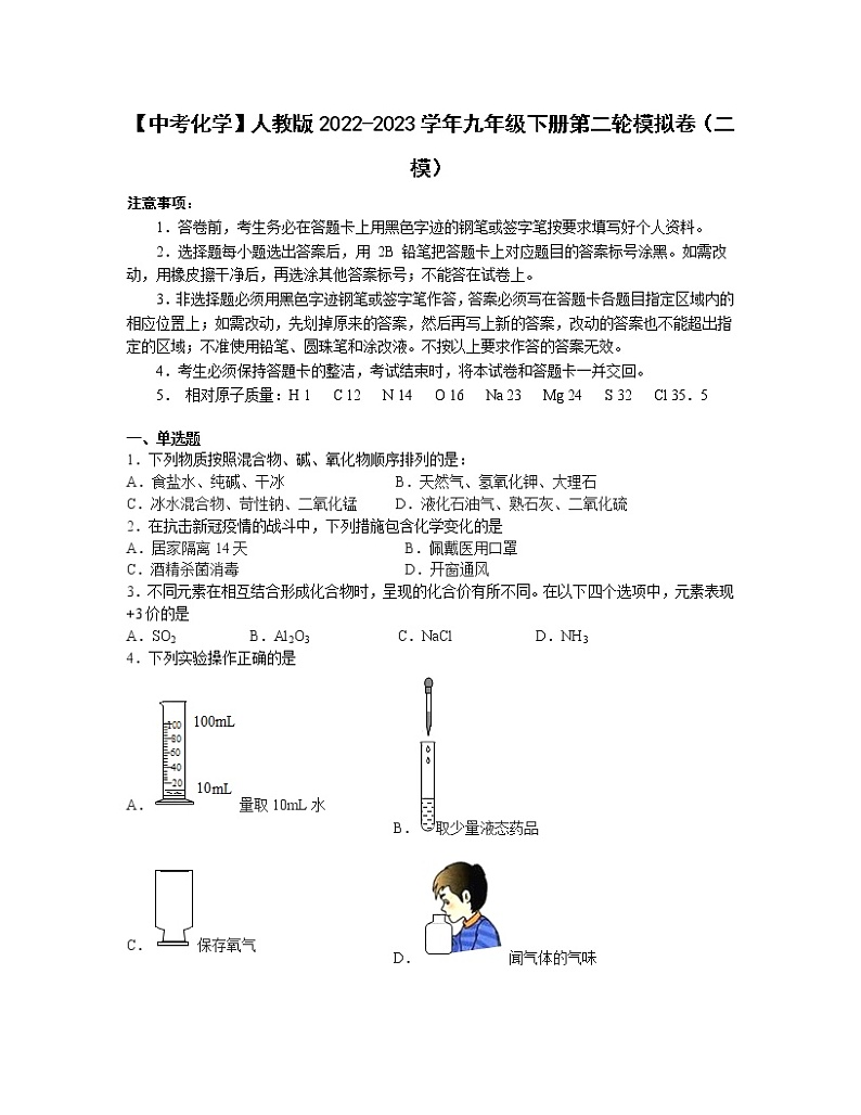 【中考化学】人教版2022-2023学年九年级下册第二轮模拟卷（二模）第1页