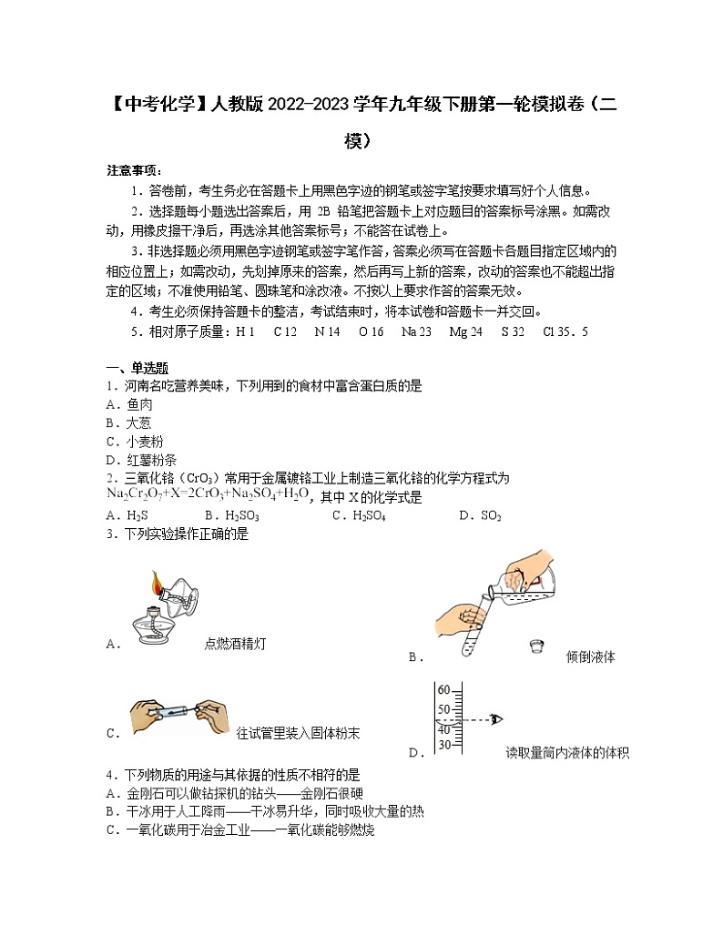 【中考化学】人教版2022-2023学年九年级下册第一轮模拟卷（二模）第1页
