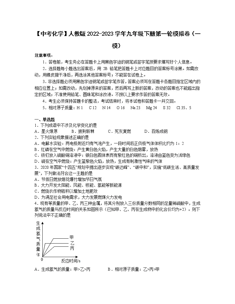 【中考化学】人教版2022-2023学年九年级下册第一轮模拟卷（一模）第1页