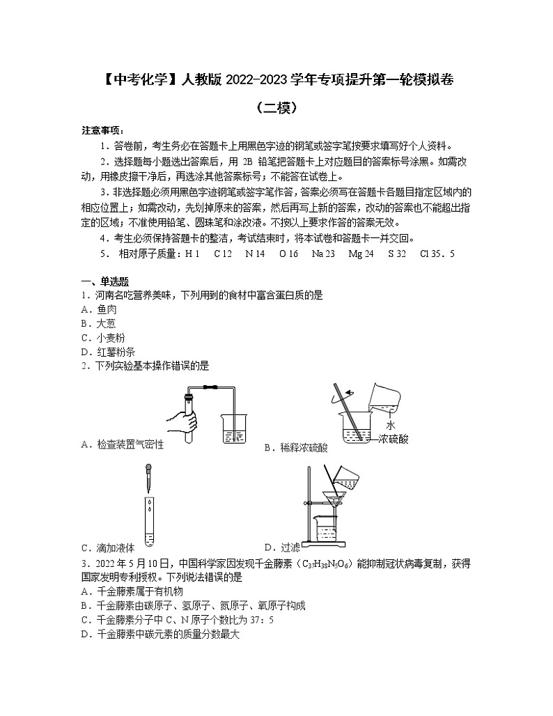 【中考化学】人教版2022-2023学年专项提升第一轮模拟卷（二模）第1页