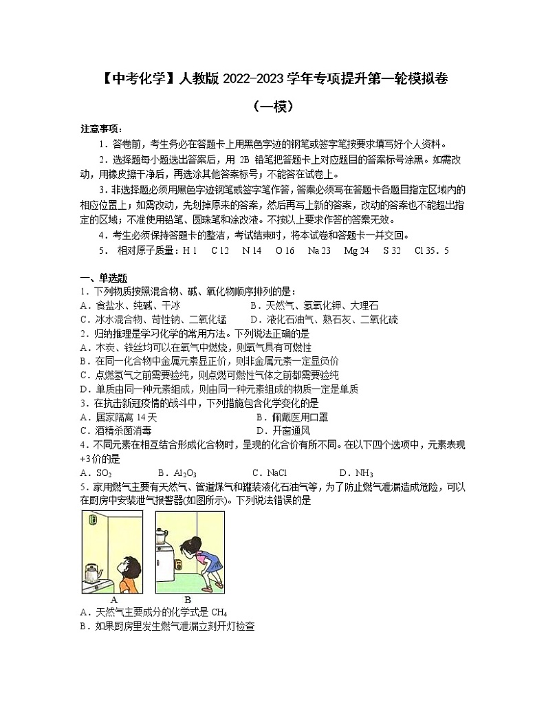 【中考化学】人教版2022-2023学年专项提升第一轮模拟卷（一模）第1页