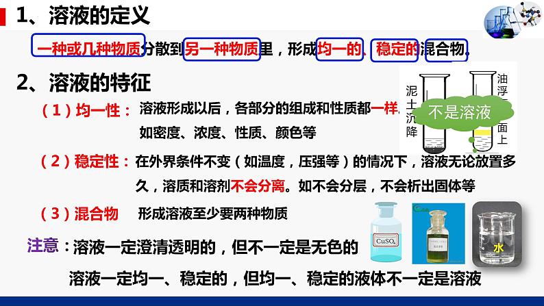 9.1溶液的形成（第1课时）课件第7页