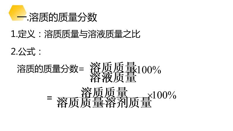 9.3溶液的浓度课件第4页