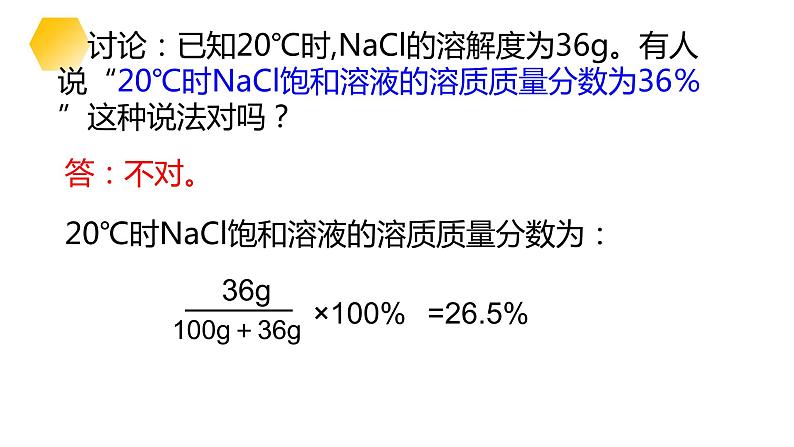 9.3溶液的浓度课件第7页