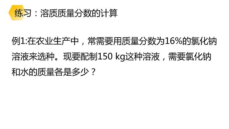 9.3溶液的浓度课件第8页