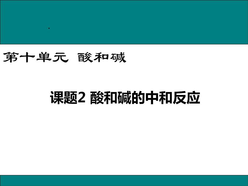 第十单元课题2酸和碱的中和反应课件01