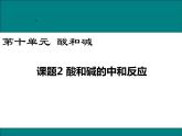 第十单元课题2酸和碱的中和反应课件