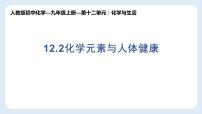 人教版九年级下册第十二单元  化学与生活课题2 化学元素与人体健康优质ppt课件