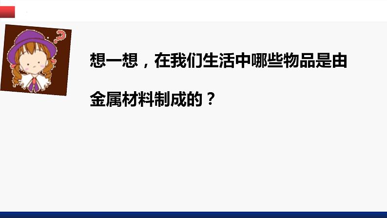 8.1金属材料课件02