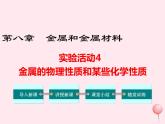 第八单元金属和金属材料实验活动4金属的物理性质和某些化学性质教学课件