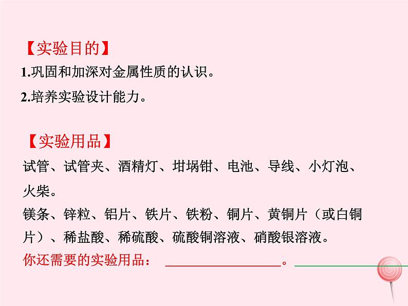 第八单元金属和金属材料实验活动4金属的物理性质和某些化学性质教学课件02