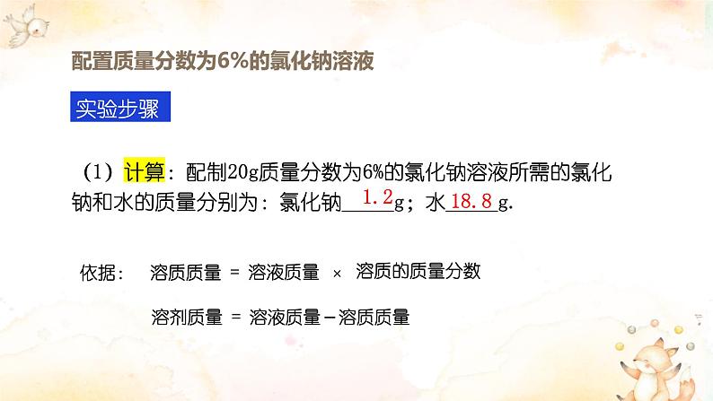 第九单元实验活动5一定溶质质量分数的氯化钠溶液的配制课件PPT第3页