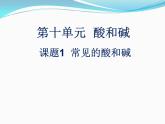 10.1常见的酸和碱课件