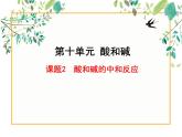 10.2酸和碱的中和反应课件PPT