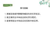 10.2酸和碱的中和反应课件PPT