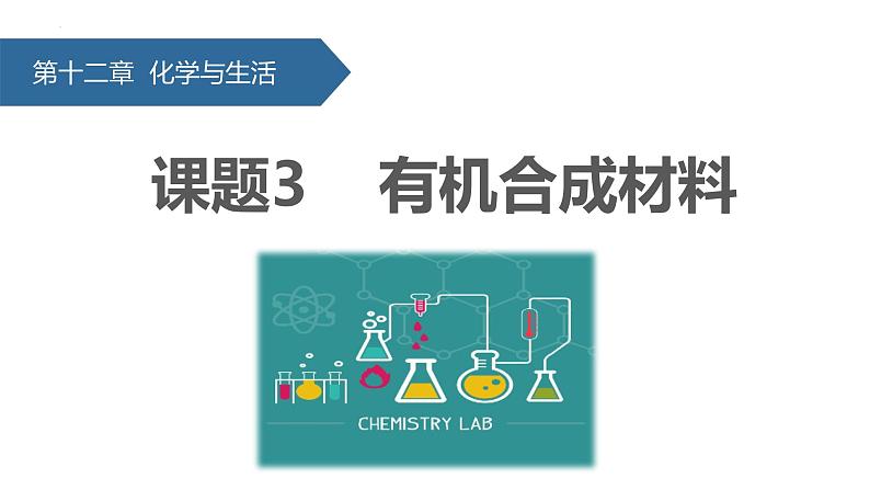 12.3有机合成材料课件01