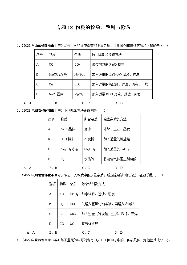 2022年中考化学真题分类汇编专题18 物质的检验、鉴别与除杂（原卷版）第1页