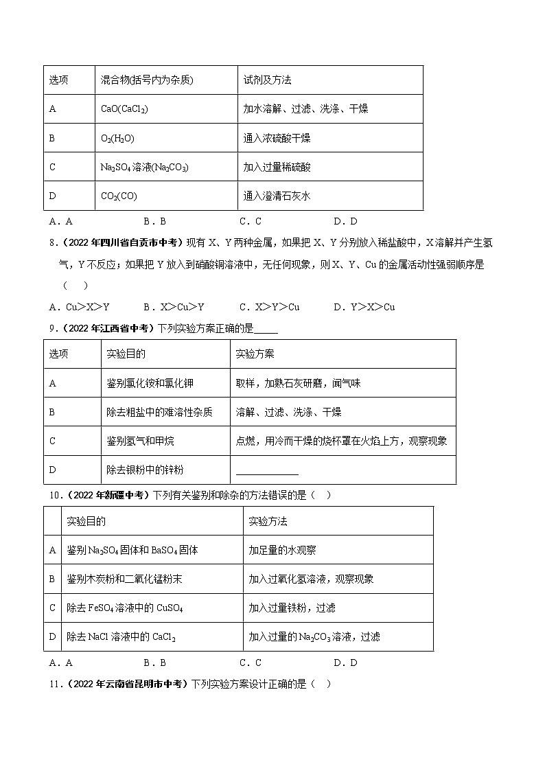 2022年中考化学真题分类汇编专题18 物质的检验、鉴别与除杂（原卷版）第3页