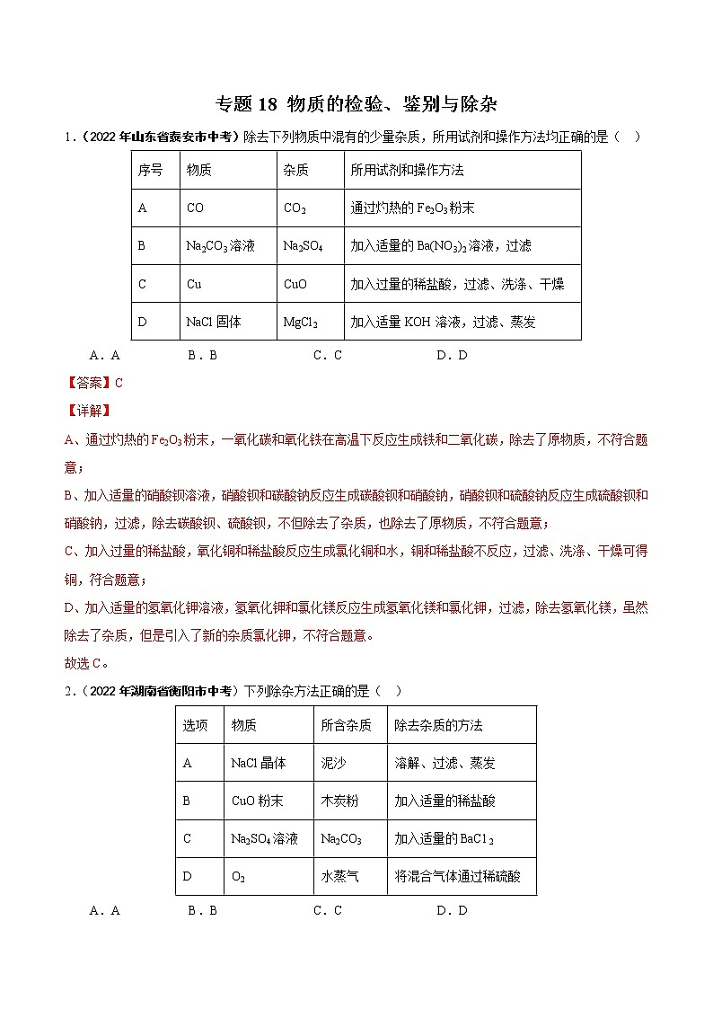 2022年中考化学真题分类汇编专题18 物质的检验、鉴别与除杂（教师版）第1页