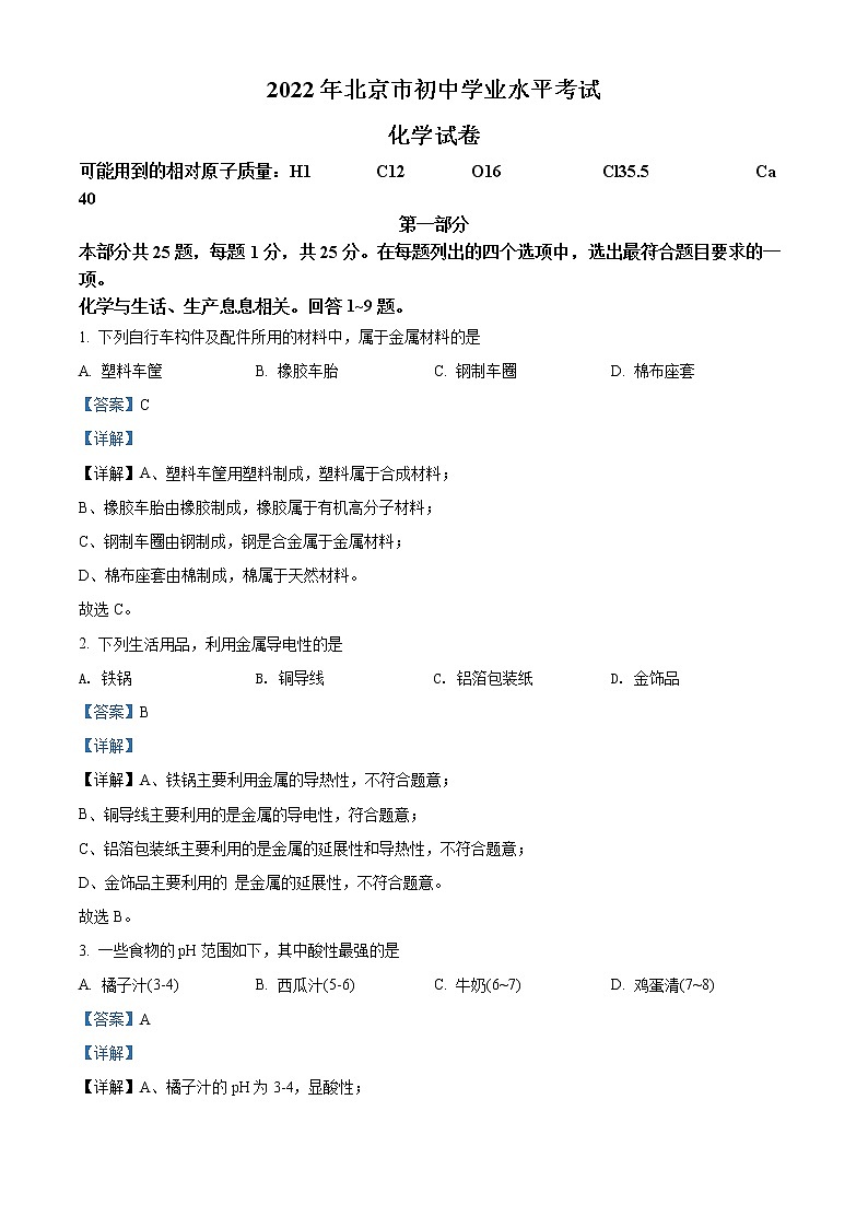 2022年北京市中考化学真题（教师版）01