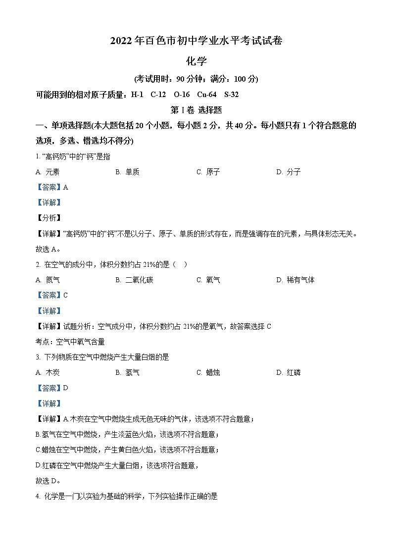 2022年广西百色市中考化学真题（教师版）01