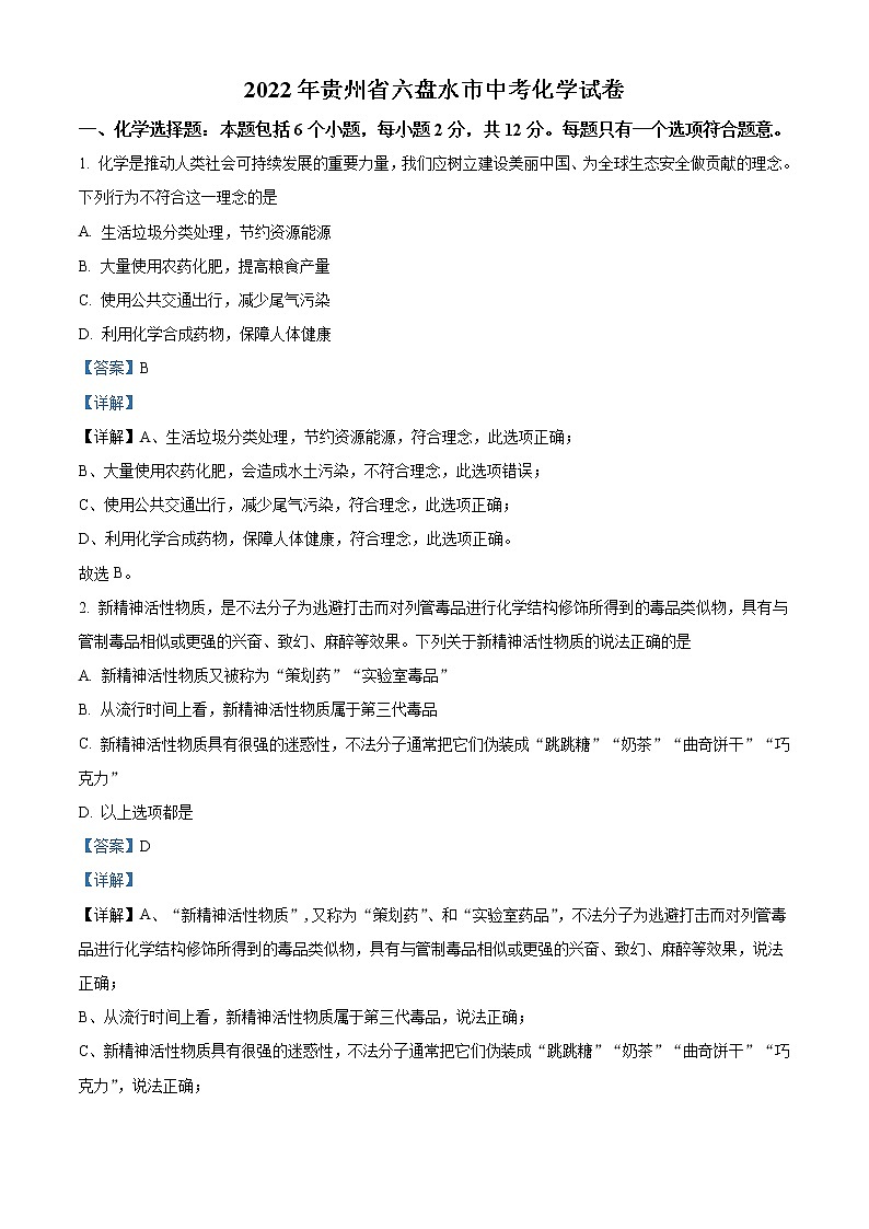 2022年贵州省六盘水市中考化学真题（教师版）01