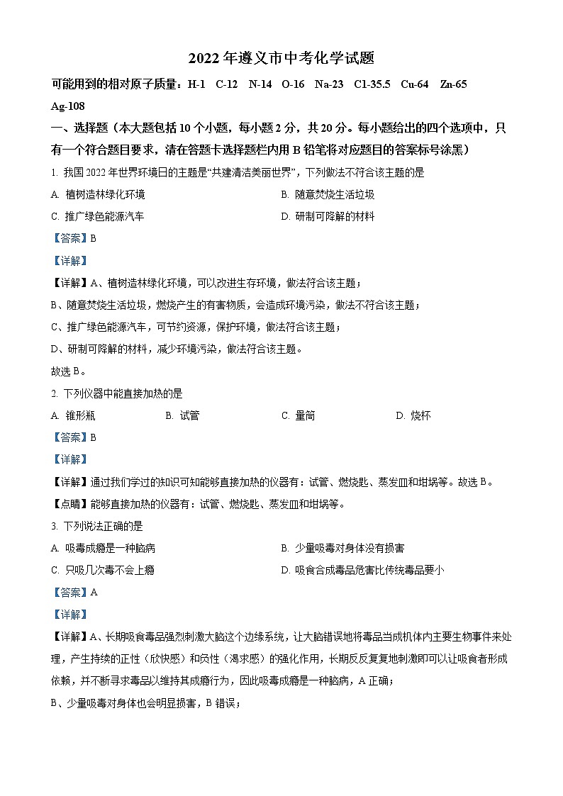 2022年贵州省遵义市中考化学真题（教师版）01