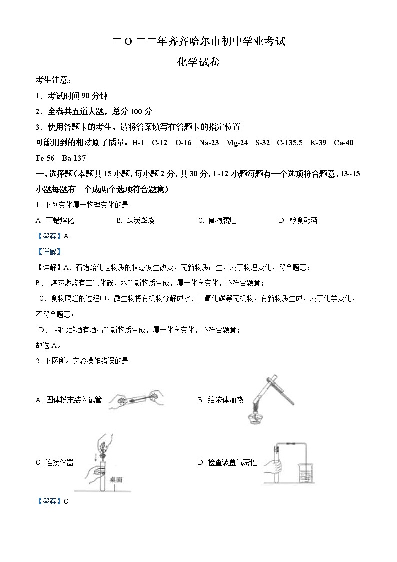 2022年黑龙江省齐齐哈尔市中考化学真题（教师版）01