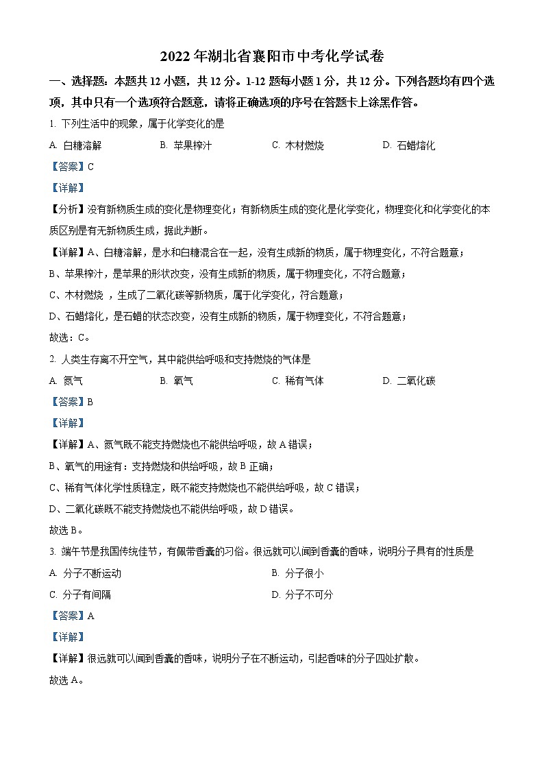 2022年湖北省襄阳市中考化学真题（教师版）第1页