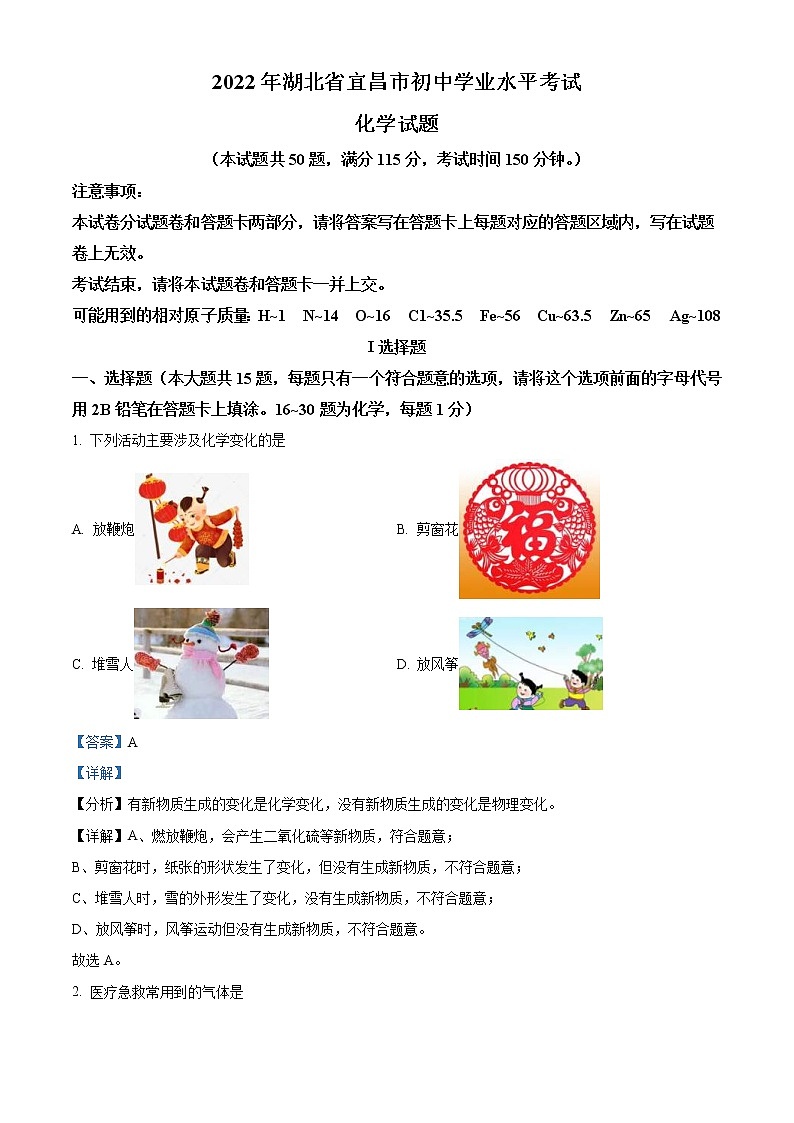 2022年湖北省宜昌市中考化学真题（教师版）01