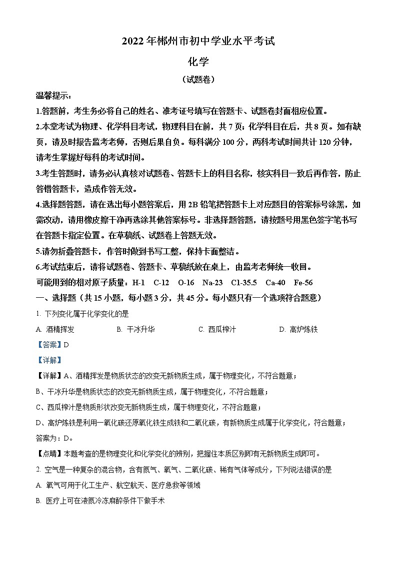 2022年湖南省郴州市中考化学真题（教师版）01