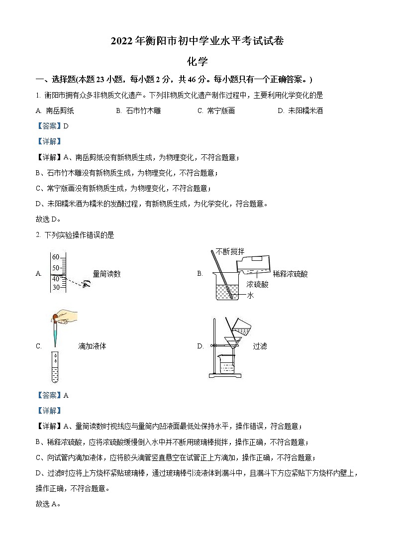 2022年湖南省衡阳市中考化学真题（教师版）01