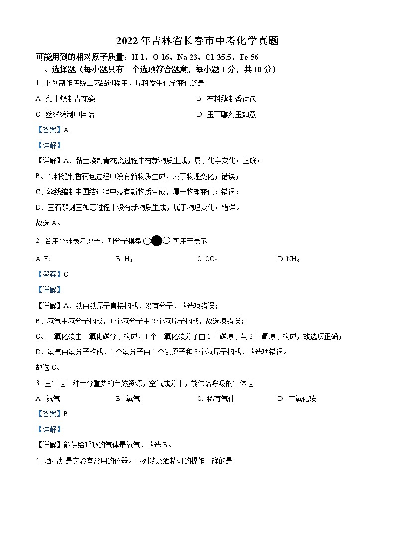 2022年吉林省长春市中考化学真题（教师版）第1页